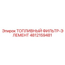 4812159481 ТОПЛИВНЫЙ ФИЛЬТР-ЭЛЕМЕНТ Epiroc