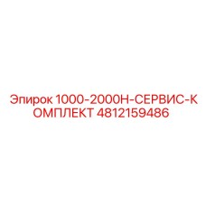 1000-2000H-СЕРВИС-КОМПЛЕКТ 4812159486 Epiroc