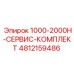 1000-2000H-СЕРВИС-КОМПЛЕКТ 4812159486 Epiroc