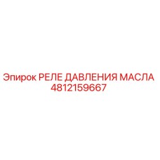 Оригинальное реле давления масла 4812159667 производителя Epiroc