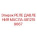 Оригинальное реле давления масла 4812159667 производителя Epiroc