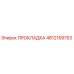 4812159753 ПРОКЛАДКА Epiroc