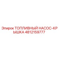 4812159777 ТОПЛИВНЫЙ НАСОС-КРЫШКА Epiroc