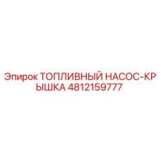 4812159777 ТОПЛИВНЫЙ НАСОС-КРЫШКА Epiroc