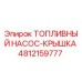 4812159777 ТОПЛИВНЫЙ НАСОС-КРЫШКА Epiroc