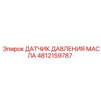 4812159787 ДАТЧИК ДАВЛЕНИЯ МАСЛА Epiroc