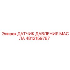 4812159787 ДАТЧИК ДАВЛЕНИЯ МАСЛА Epiroc