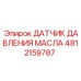 4812159787 ДАТЧИК ДАВЛЕНИЯ МАСЛА Epiroc