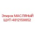 Оригинальный масляный щуп 4812159852 производителя Epiroc