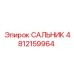 4812159964 САЛЬНИК Epiroc