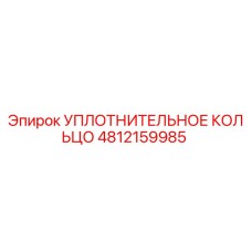 4812159985 УПЛОТНИТЕЛЬНОЕ КОЛЬЦО Epiroc