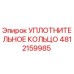 4812159985 УПЛОТНИТЕЛЬНОЕ КОЛЬЦО Epiroc