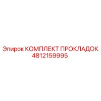 4812159995 КОМПЛЕКТ ПРОКЛАДОК Epiroc
