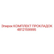 4812159995 КОМПЛЕКТ ПРОКЛАДОК Epiroc