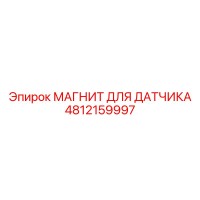 4812159997 МАГНИТ ДЛЯ ДАТЧИКА Epiroc