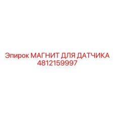 4812159997 МАГНИТ ДЛЯ ДАТЧИКА Epiroc