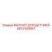 4812159997 МАГНИТ ДЛЯ ДАТЧИКА Epiroc