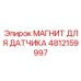4812159997 МАГНИТ ДЛЯ ДАТЧИКА Epiroc