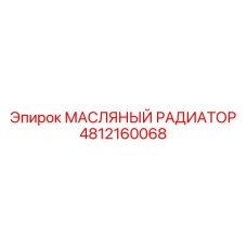 4812160068 МАСЛЯНЫЙ РАДИАТОР Epiroc