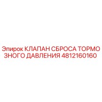 4812160160 КЛАПАН СБРОСА ТОРМОЗНОГО ДАВЛЕНИЯ Epiroc