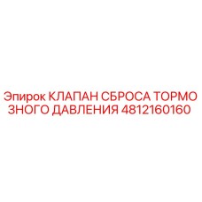 4812160160 КЛАПАН СБРОСА ТОРМОЗНОГО ДАВЛЕНИЯ Epiroc