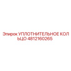 4812160265 УПЛОТНИТЕЛЬНОЕ КОЛЬЦО Epiroc