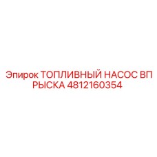4812160354 ТОПЛИВНЫЙ НАСОС ВПРЫСКА Epiroc