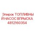 4812160354 ТОПЛИВНЫЙ НАСОС ВПРЫСКА Epiroc