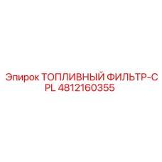 4812160355 ТОПЛИВНЫЙ ФИЛЬТР-CPL Epiroc