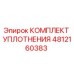 4812160383 КОМПЛЕКТ УПЛОТНЕНИЯ Epiroc