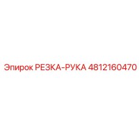 4812160470 РЕЗКА-РУКА Epiroc