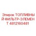 4812160481 ТОПЛИВНЫЙ ФИЛЬТР-ЭЛЕМЕНТ Epiroc