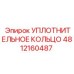 4812160487 УПЛОТНИТЕЛЬНОЕ КОЛЬЦО Epiroc