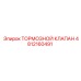 4812160491 ТОРМОЗНОЙ КЛАПАН Epiroc