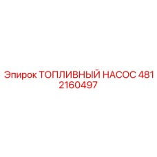 4812160497 ТОПЛИВНЫЙ НАСОС Epiroc