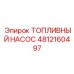 4812160497 ТОПЛИВНЫЙ НАСОС Epiroc