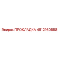 4812160588 ПРОКЛАДКА Epiroc