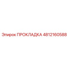 4812160588 ПРОКЛАДКА Epiroc