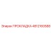4812160588 ПРОКЛАДКА Epiroc