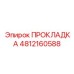 4812160588 ПРОКЛАДКА Epiroc