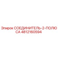 4812160594 СОЕДИНИТЕЛЬ-2-ПОЛЮСА Epiroc