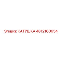 4812160654 КАТУШКА by Epiroc