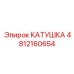 4812160654 КАТУШКА by Epiroc