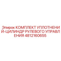 4812160655 КОМПЛЕКТ УПЛОТНЕНИЙ-ЦИЛИНДР РУЛЕВОГО УПРАВЛЕНИЯ Epiroc