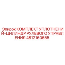 4812160655 КОМПЛЕКТ УПЛОТНЕНИЙ-ЦИЛИНДР РУЛЕВОГО УПРАВЛЕНИЯ Epiroc