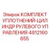 4812160655 КОМПЛЕКТ УПЛОТНЕНИЙ-ЦИЛИНДР РУЛЕВОГО УПРАВЛЕНИЯ Epiroc