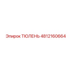 4812160664 ТЮЛЕНЬ Epiroc