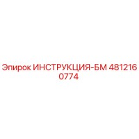4812160774 ИНСТРУКЦИЯ-БМ Epiroc