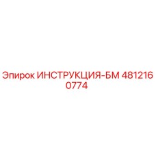 4812160774 ИНСТРУКЦИЯ-БМ Epiroc