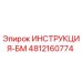 4812160774 ИНСТРУКЦИЯ-БМ Epiroc
